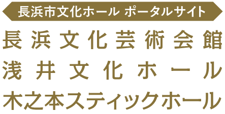 長浜文化芸術会館・浅井文化ホール・木之本スティックホール